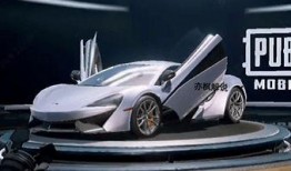 和平精英迈凯伦最新爆料,速度与激情的极致体验